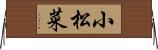 小松菜 Horizontal Wall Scroll