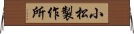 小松製作所 Horizontal Wall Scroll