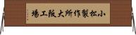 小松製作所大阪工場 Horizontal Wall Scroll