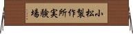 小松製作所実験場 Horizontal Wall Scroll