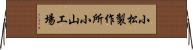 小松製作所小山工場 Horizontal Wall Scroll