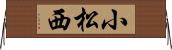 小松西 Horizontal Wall Scroll