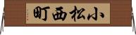小松西町 Horizontal Wall Scroll