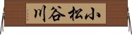 小松谷川 Horizontal Wall Scroll
