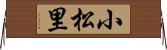 小松里 Horizontal Wall Scroll