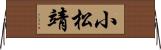 小松靖 Horizontal Wall Scroll