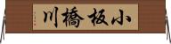 小板橋川 Horizontal Wall Scroll