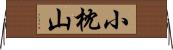 小枕山 Horizontal Wall Scroll