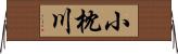 小枕川 Horizontal Wall Scroll