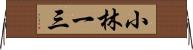 小林一三 Horizontal Wall Scroll