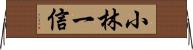 小林一信 Horizontal Wall Scroll