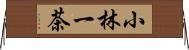 小林一茶 Horizontal Wall Scroll