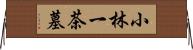 小林一茶墓 Horizontal Wall Scroll