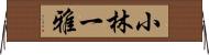 小林一雅 Horizontal Wall Scroll