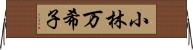 小林万希子 Horizontal Wall Scroll