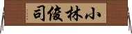 小林俊司 Horizontal Wall Scroll