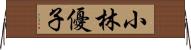 小林優子 Horizontal Wall Scroll