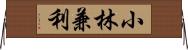 小林兼利 Horizontal Wall Scroll