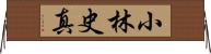 小林史真 Horizontal Wall Scroll