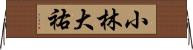 小林大祐 Horizontal Wall Scroll