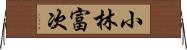 小林富次 Horizontal Wall Scroll