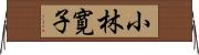 小林寛子 Horizontal Wall Scroll