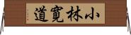 小林寛道 Horizontal Wall Scroll