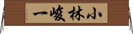 小林峻一 Horizontal Wall Scroll