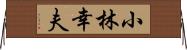 小林幸夫 Horizontal Wall Scroll