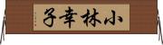 小林幸子 Horizontal Wall Scroll