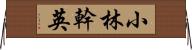 小林幹英 Horizontal Wall Scroll