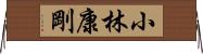 小林康剛 Horizontal Wall Scroll