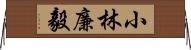 小林廉毅 Horizontal Wall Scroll