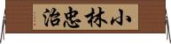 小林忠治 Horizontal Wall Scroll