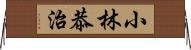 小林恭治 Horizontal Wall Scroll