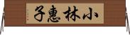 小林惠子 Horizontal Wall Scroll