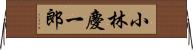 小林慶一郎 Horizontal Wall Scroll