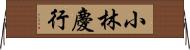 小林慶行 Horizontal Wall Scroll