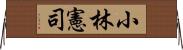 小林憲司 Horizontal Wall Scroll