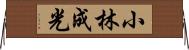 小林成光 Horizontal Wall Scroll