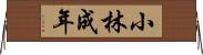 小林成年 Horizontal Wall Scroll