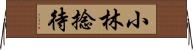 小林捻待 Horizontal Wall Scroll