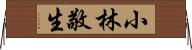 小林敬生 Horizontal Wall Scroll