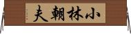 小林朝夫 Horizontal Wall Scroll