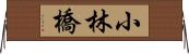 小林橋 Horizontal Wall Scroll