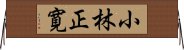 小林正寛 Horizontal Wall Scroll