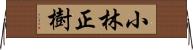 小林正樹 Horizontal Wall Scroll