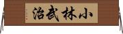 小林武治 Horizontal Wall Scroll