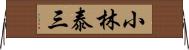 小林泰三 Horizontal Wall Scroll