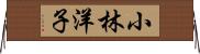 小林洋子 Horizontal Wall Scroll